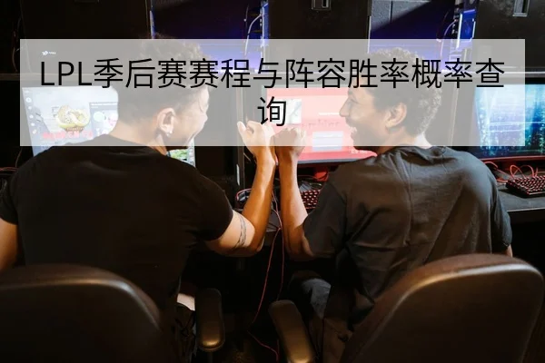 LPL季后赛赛程与阵容胜率概率查询
