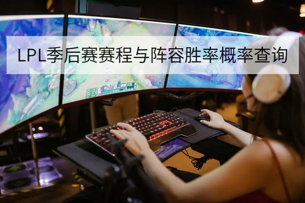 LPL季后赛赛程与阵容胜率概率查询