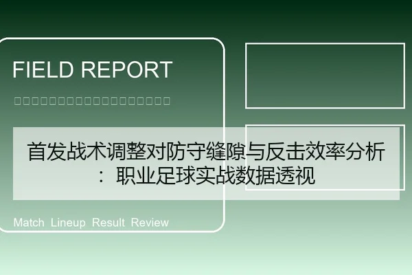 首发战术调整对防守缝隙与反击效率分析：职业足球实战数据透视