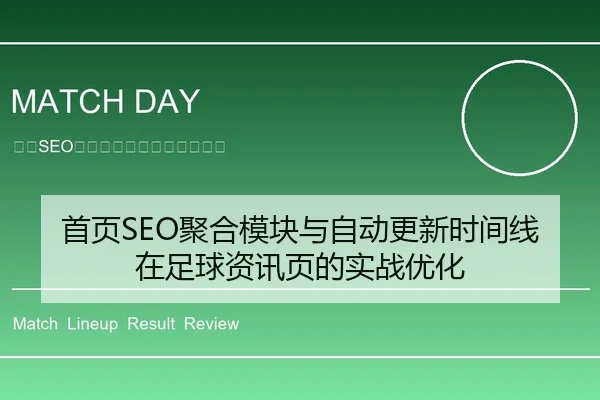 首页SEO聚合模块与自动更新时间线在足球资讯页的实战优化
