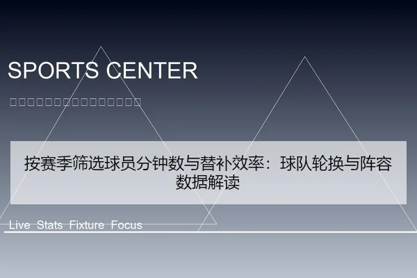 按赛季筛选球员分钟数与替补效率：球队轮换与阵容数据解读