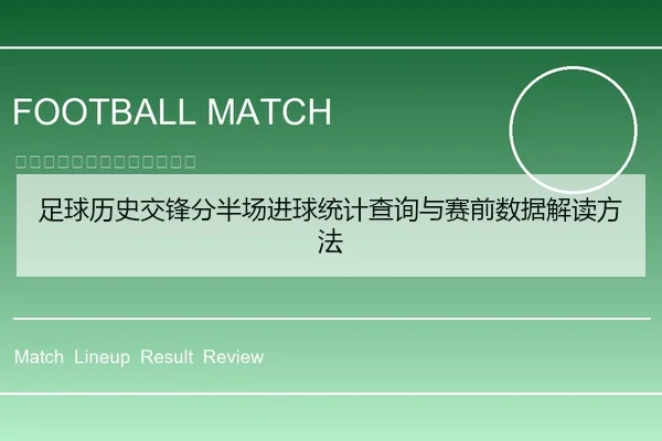 足球历史交锋分半场进球统计查询与赛前数据解读方法