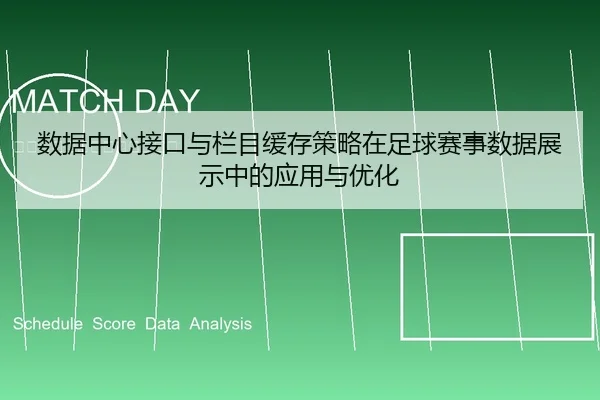 数据中心接口与栏目缓存策略在足球赛事数据展示中的应用与优化