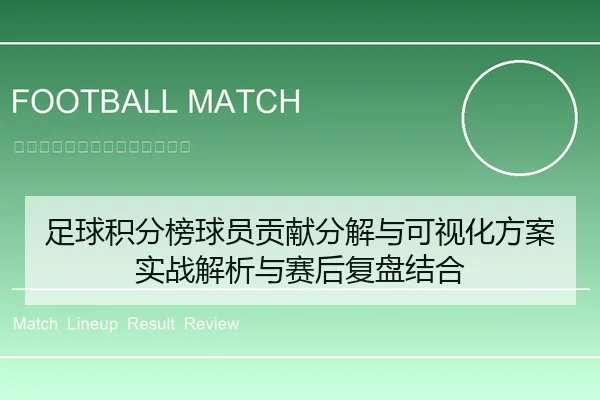 足球积分榜球员贡献分解与可视化方案实战解析与赛后复盘结合