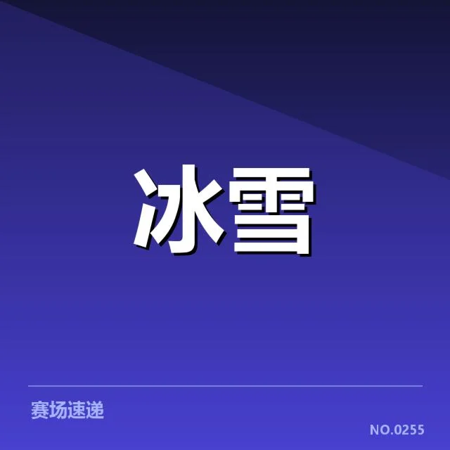 雪上赛事赛道特点背后，推进结构设计与自然条件的紧密结合