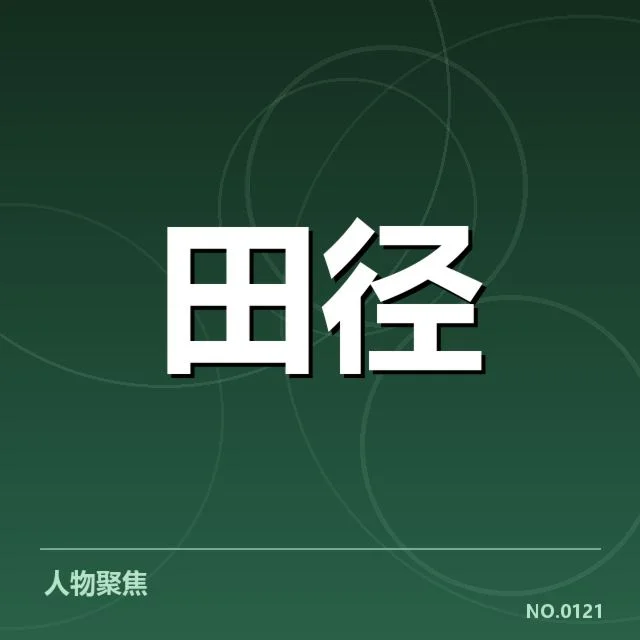 近期女子铅球项目格局变动：中国选手能否持续领先