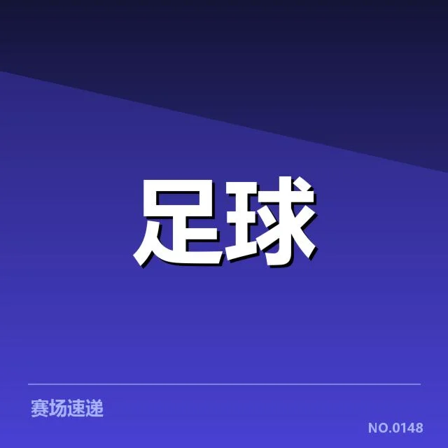 摩纳哥球场建设：赛事承办能力存何挑战