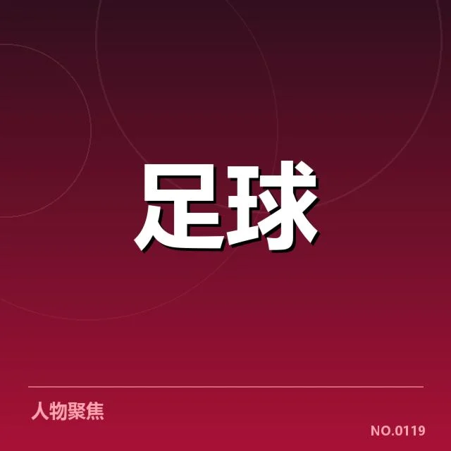 确定的赛事安排及相关名单详情
