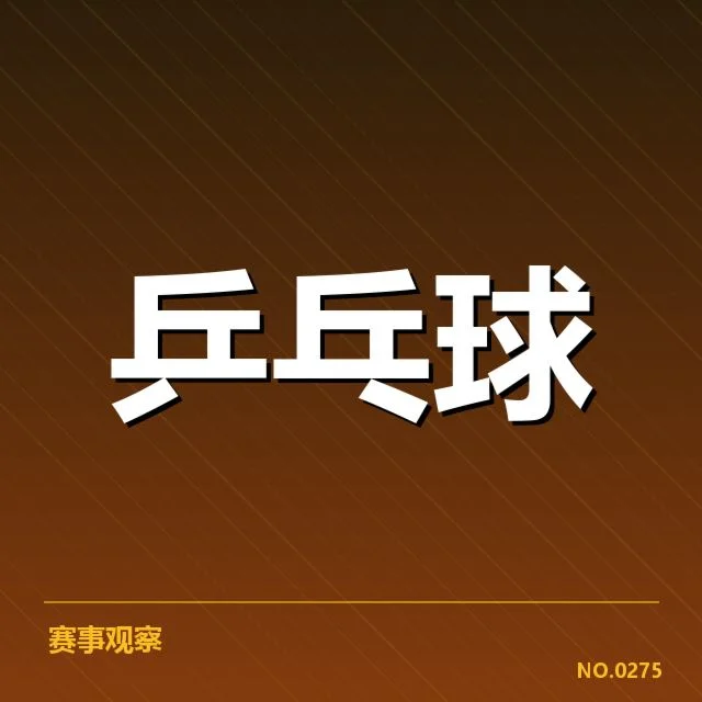 球队核心名单及赛程状况